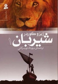 شیربان 1